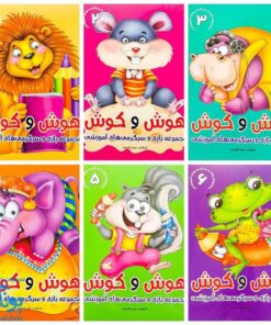 کتاب هوش و کوش (مجموعه ۶ جلدی بازی و سرگرمی های آموزشی به کودکان)