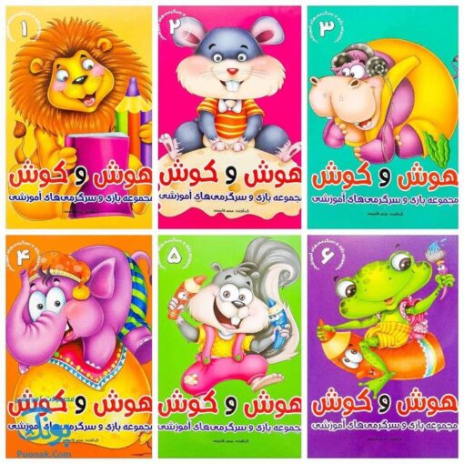 کتاب هوش و کوش (مجموعه ۶ جلدی بازی و سرگرمی های آموزشی به کودکان)