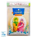 کتاب ۱۰ قصه از بانو فاطمه س (مجموعه ۱۰ جلدی آویزدار)