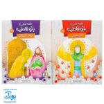 کتاب ۱۰ قصه از بانو فاطمه س (مجموعه ۱۰ جلدی آویزدار)