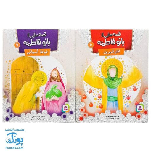 کتاب ۱۰ قصه از بانو فاطمه س (مجموعه ۱۰ جلدی آویزدار)