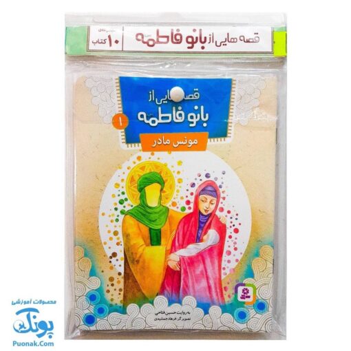 کتاب ۱۰ قصه از بانو فاطمه س (مجموعه ۱۰ جلدی آویزدار)