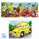 کتاب وسایل نقلیه، سنجاب و سیب (مجموعه ۳ جلدی جیبی)