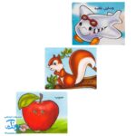 کتاب وسایل نقلیه، سنجاب و سیب (مجموعه ۳ جلدی جیبی)
