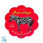کتاب مصور حیوانات جنگل دو زبانه (مجموعه کتب تصویری کودکان جلد اول - دکمه ای)