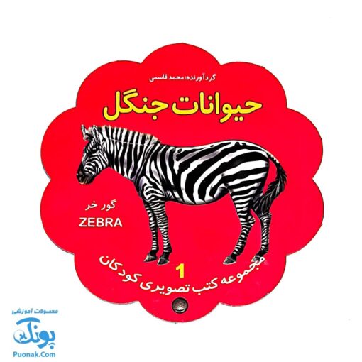 کتاب مصور حیوانات جنگل دو زبانه (مجموعه کتب تصویری کودکان جلد اول - دکمه ای)