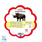 کتاب مصور حیوانات جنگل دو زبانه (مجموعه کتب تصویری کودکان جلد اول - دکمه ای)
