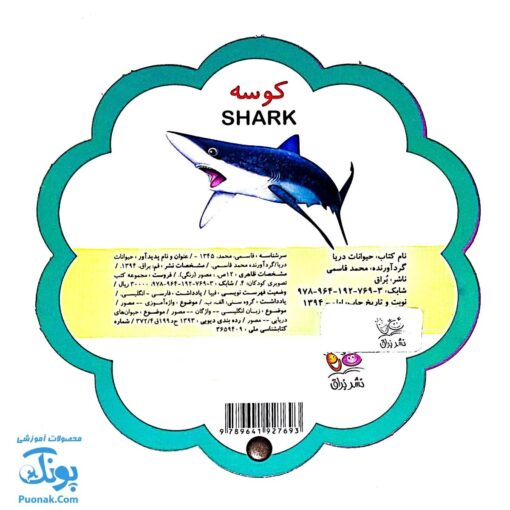 کتاب مصور حیوانات دریا دو زبانه (مجموعه کتب تصویری کودکان جلد چهارم - دکمه ای)