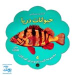کتاب مصور حیوانات دریا دو زبانه (مجموعه کتب تصویری کودکان جلد چهارم - دکمه ای)