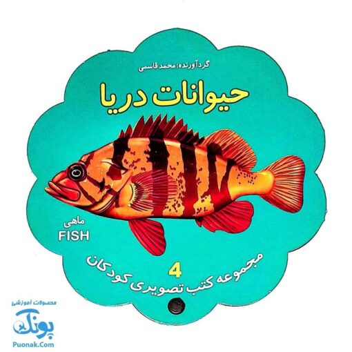 کتاب مصور حیوانات دریا دو زبانه (مجموعه کتب تصویری کودکان جلد چهارم - دکمه ای)