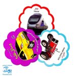 کتاب مصور وسایل نقلیه دو زبانه (مجموعه کتب تصویری کودکان جلد ششم - دکمه ای)