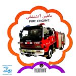کتاب مصور وسایل نقلیه دو زبانه (مجموعه کتب تصویری کودکان جلد ششم - دکمه ای)
