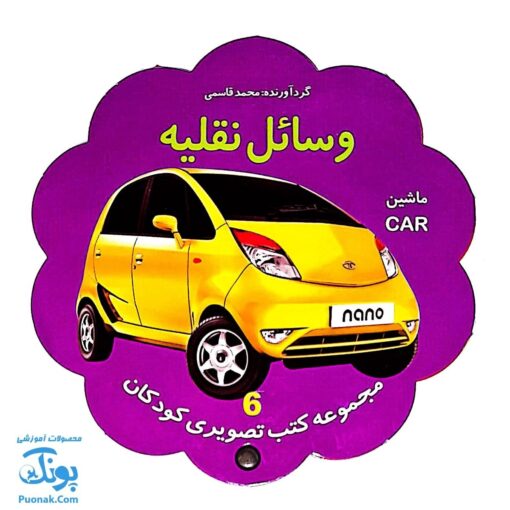کتاب مصور وسایل نقلیه دو زبانه (مجموعه کتب تصویری کودکان جلد ششم - دکمه ای)