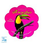 کتاب مصور دنیای پرندگان دو زبانه (مجموعه کتب تصویری کودکان جلد سوم - دکمه ای)