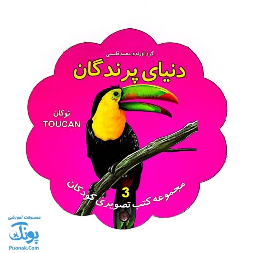 کتاب مصور دنیای پرندگان دو زبانه (مجموعه کتب تصویری کودکان جلد سوم - دکمه ای)