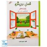 کتاب فصل رویش گزیده ی فصل میوه‌ چینی: کتاب کار تابستان (پیش دبستانی نسخه برگزیده)