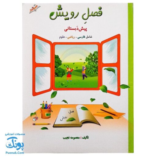 کتاب فصل رویش گزیده ی فصل میوه‌ چینی: کتاب کار تابستان (پیش دبستانی نسخه برگزیده)