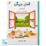 کتاب فصل رویش گزیده ی فصل میوه‌ چینی: کتاب کار تابستان (دوم ابتدایی نسخه برگزیده)