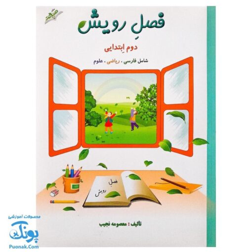 کتاب فصل رویش گزیده ی فصل میوه‌ چینی: کتاب کار تابستان (دوم ابتدایی نسخه برگزیده)