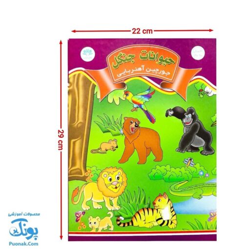 جورچین آهنربایی حیوانات جنگل کتابی مدل آوای باران