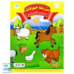 جورچین آهنربایی مزرعه حیوانات کتابی مدل آوای باران