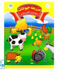 جورچین آهنربایی مزرعه حیوانات کتابی مدل آوای باران