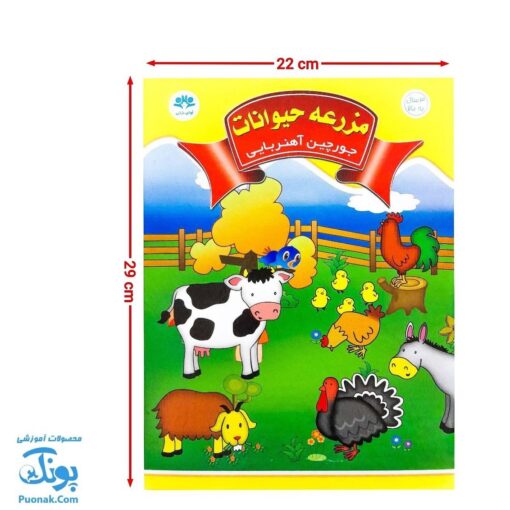 جورچین آهنربایی مزرعه حیوانات کتابی مدل آوای باران