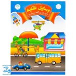 جورچین آهنربایی وسایل نقلیه کتابی مدل آوای باران