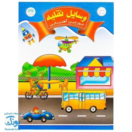 جورچین آهنربایی وسایل نقلیه کتابی مدل آوای باران