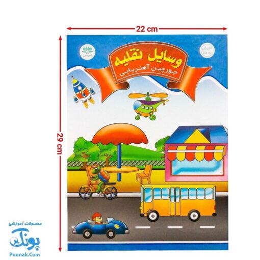 جورچین آهنربایی وسایل نقلیه کتابی مدل آوای باران