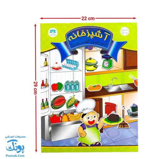 جورچین آهنربایی آشپزخانه کتابی مدل آوای باران