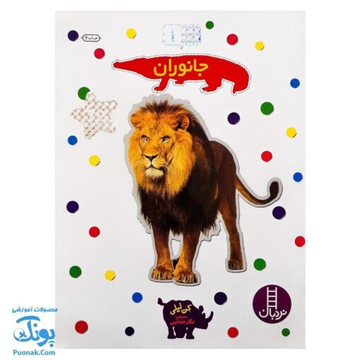 کتاب جانوران بچسبان و بیاموز ۱ به همراه ۶۰ برچسب