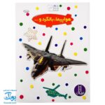 کتاب هواپیما و بالگرد بچسبان و بیاموز ۳ به همراه ۶۰ برچسب