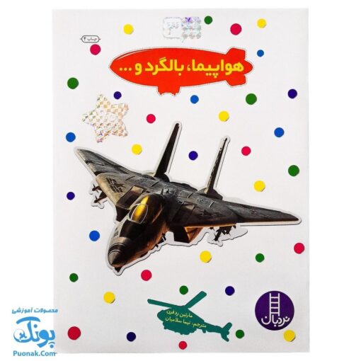 کتاب هواپیما و بالگرد بچسبان و بیاموز ۳ به همراه ۶۰ برچسب