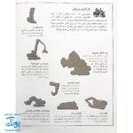 کتاب ماشین الات سنگین بچسبان و بیاموز ۵ به همراه ۶۰ برچسب