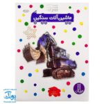 کتاب ماشین الات سنگین بچسبان و بیاموز ۵ به همراه ۶۰ برچسب