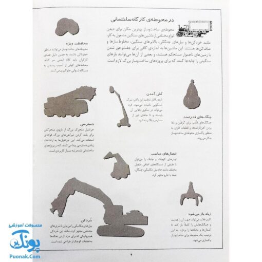 کتاب ماشین الات سنگین بچسبان و بیاموز ۵ به همراه ۶۰ برچسب