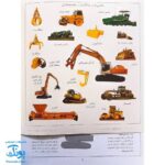 کتاب ماشین الات سنگین بچسبان و بیاموز ۵ به همراه ۶۰ برچسب