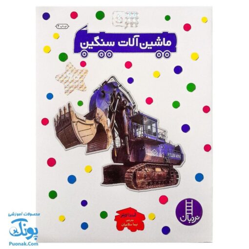 کتاب ماشین الات سنگین بچسبان و بیاموز ۵ به همراه ۶۰ برچسب