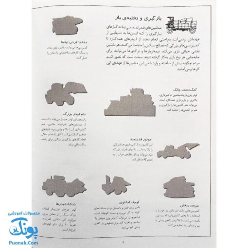 کتاب ماشین الات سنگین بچسبان و بیاموز ۵ به همراه ۶۰ برچسب