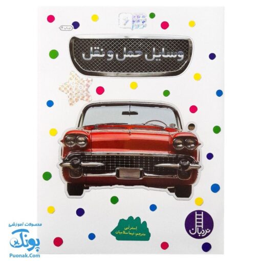کتاب وسایل حمل و نقل بچسبان و بیاموز ۶ به همراه ۶۰ برچسب