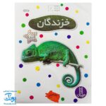 کتاب خزندگان بچسبان و بیاموز ۸ به همراه ۶۰ برچسب