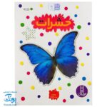 کتاب حشرات بچسبان و بیاموز ۹ به همراه ۶۰ برچسب