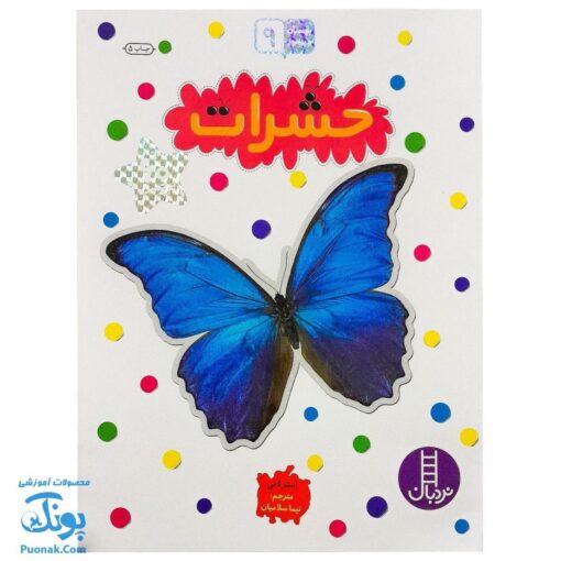 کتاب حشرات بچسبان و بیاموز ۹ به همراه ۶۰ برچسب