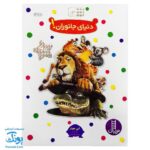 کتاب دنیای جانوران بچسبان و بیاموز ۱۲ به همراه ۶۰ برچسب