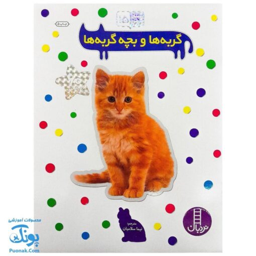 کتاب گربه ها و بچه گربه ها بچسبان و بیاموز ۱۵ به همراه ۶۰ برچسب