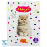 کتاب گربه ها بچسبان و بیاموز ۱۶ به همراه ۶۰ برچسب