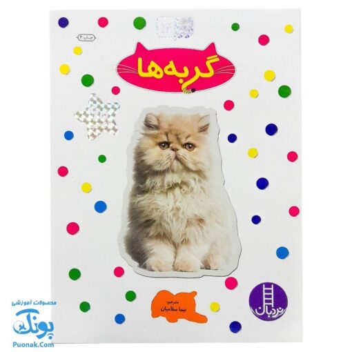 کتاب گربه ها بچسبان و بیاموز ۱۶ به همراه ۶۰ برچسب