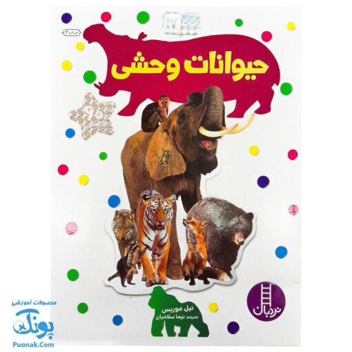 کتاب حیوانات وحشی بچسبان و بیاموز ۱۷ به همراه ۶۰ برچسب