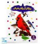 کتاب پرندگان آمریکای شمالی بچسبان و بیاموز ۱۸ به همراه ۶۰ برچسب